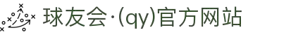 球友会-qy球友会-千亿球友会